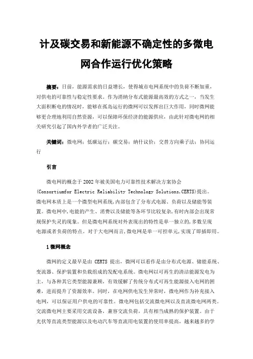 计及碳交易和新能源不确定性的多微电网合作运行优化策略