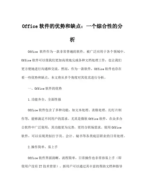 Office软件的优势和缺点：一个综合性的分析