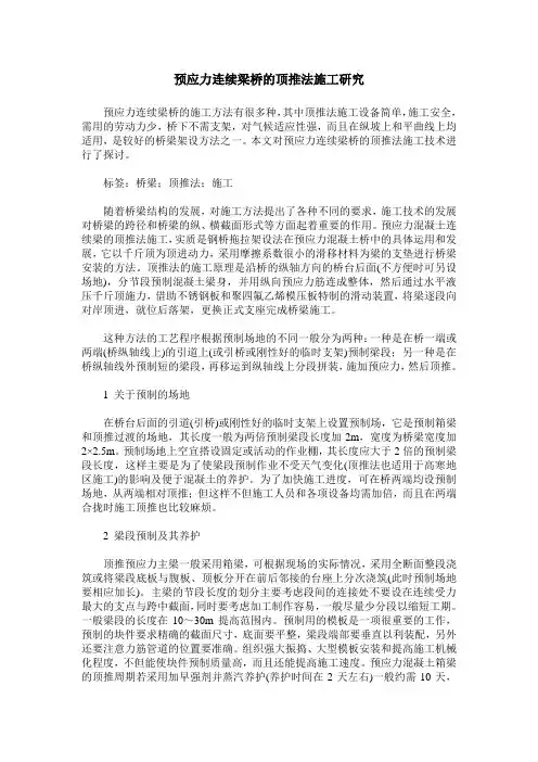 预应力连续梁桥的顶推法施工研究
