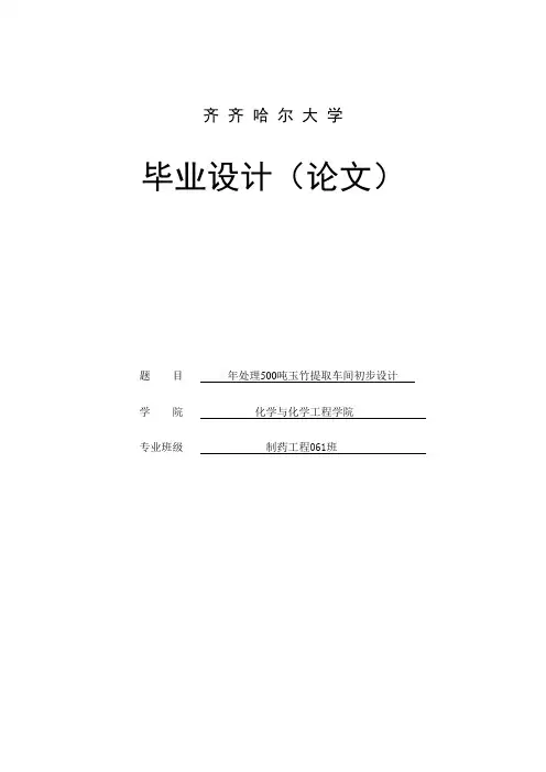 年处理500吨玉竹提取车间初步设计毕业设 精品