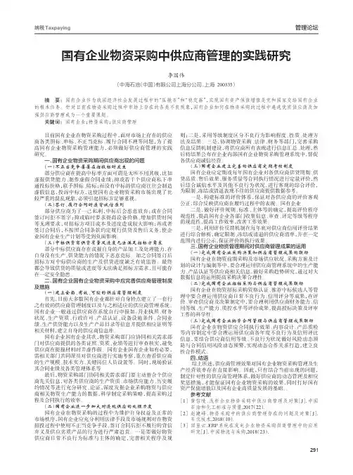 国有企业物资采购中供应商管理的实践研究
