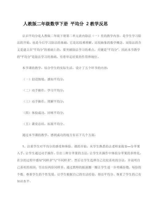 人教版二年级数学下册-平均分-2教学反思