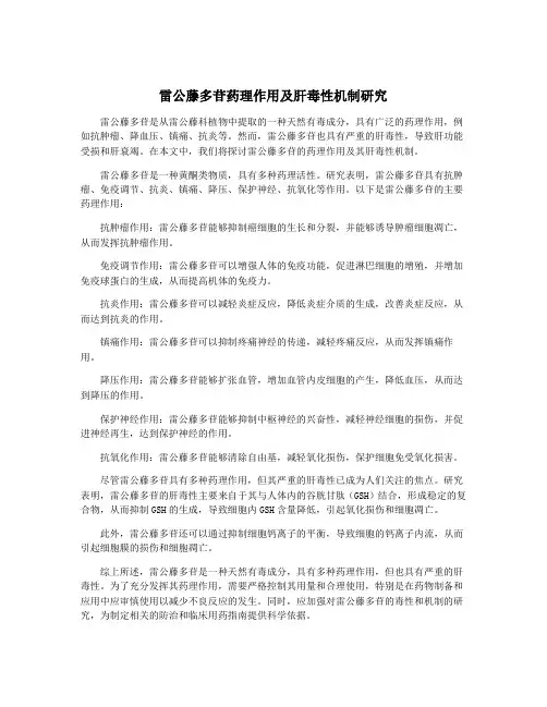 雷公藤多苷药理作用及肝毒性机制研究