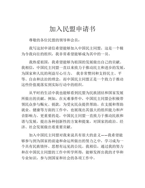 加入民盟申请书(精选10篇)