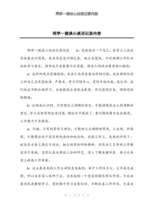 2024年两学一做谈心谈话记录内容