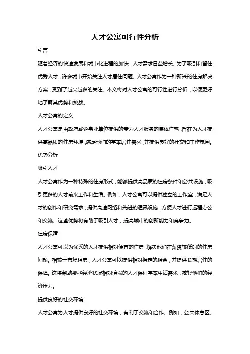 人才公寓可行性分析