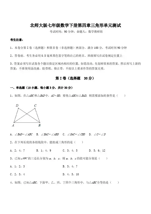 精品解析2021-2022学年北师大版七年级数学下册第四章三角形单元测试试卷(含答案详细解析)