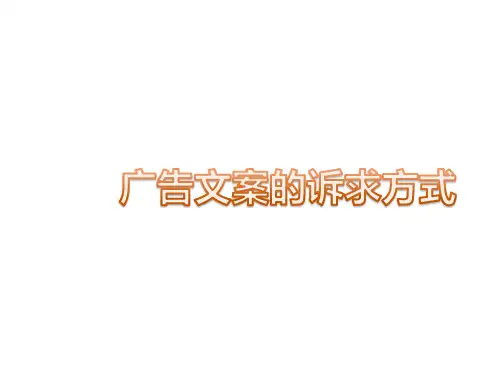 广告文案的诉求方式