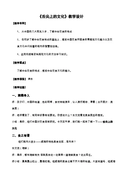 《舌尖上的文化 》教学设计_品德与社会_小学