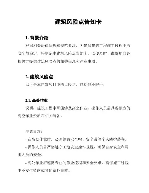 建筑风险点告知卡
