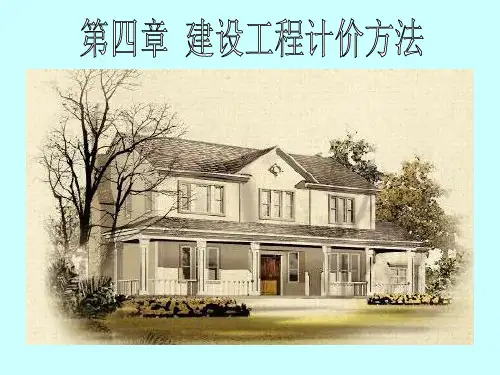 山东工程造价员第四章建设工程计价方法精品PPT课件
