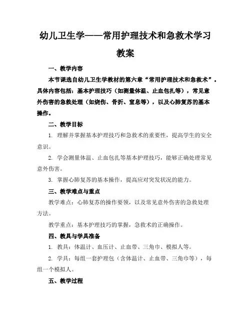 幼儿卫生学——常用护理技术和急救术学习教案