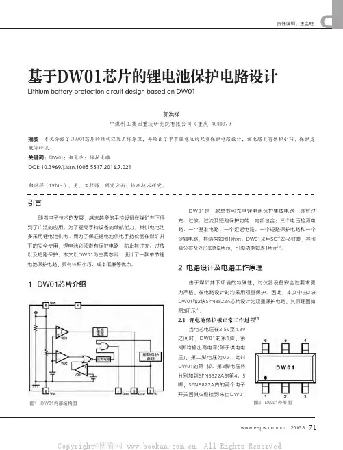 基于DW01芯片的锂电池保护电路设计