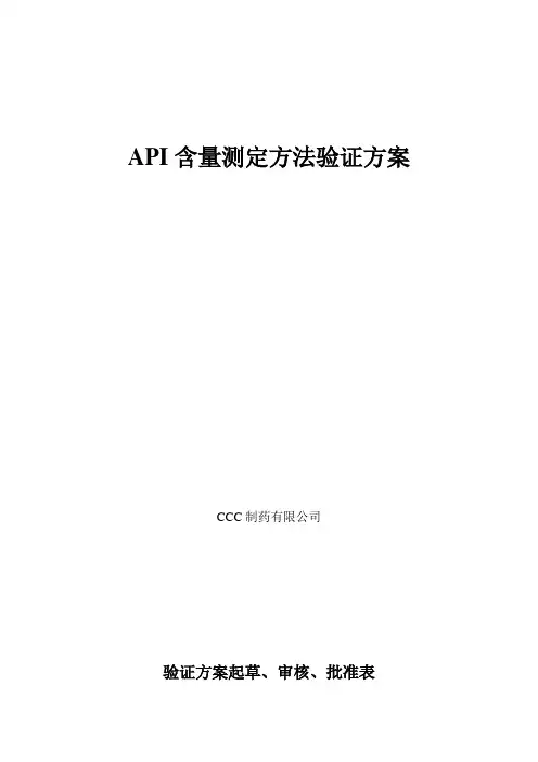 API含量测定验证方案1