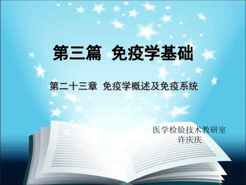 第二十三章 免疫学概述及免疫系统