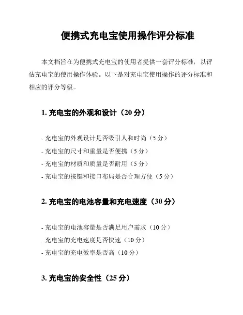 便携式充电宝使用操作评分标准