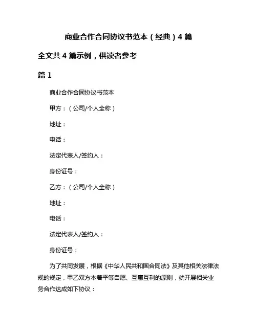 商业合作合同协议书范本(经典)4篇