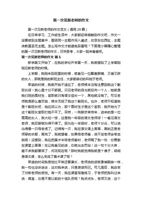第一次见新老师的作文范文（通用29篇）