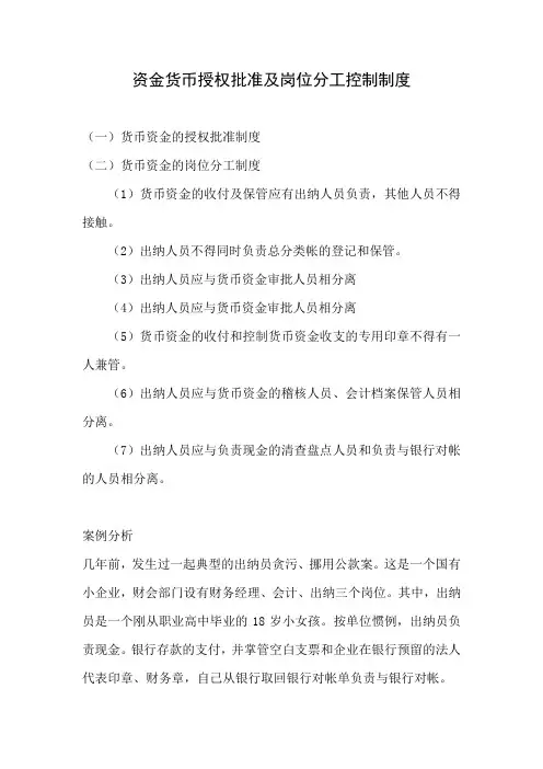 韵雅丽人货币资金授权批准及岗位分工控制制度