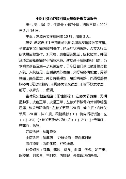 中医针灸治疗膝滑膜炎病例分析专题报告