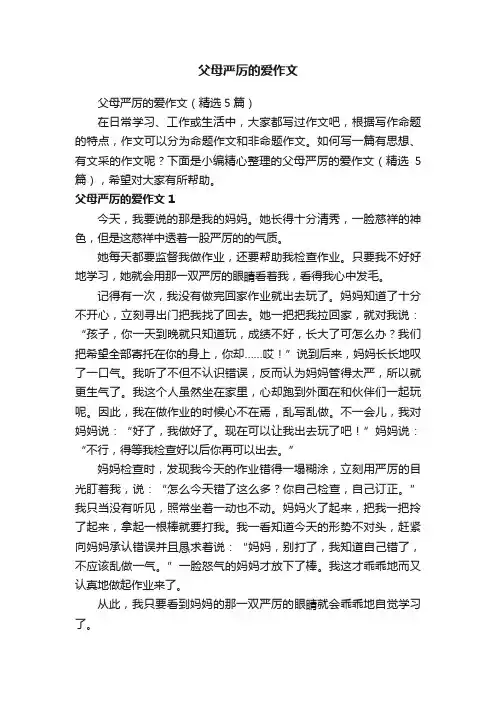 父母严厉的爱作文（精选5篇）