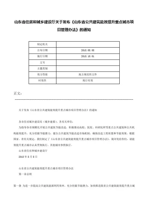 山东省住房和城乡建设厅关于发布《山东省公共建筑能效提升重点城市项目管理办法》的通知-