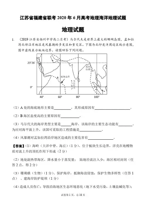 江苏省福建省2020年6月高考地理联考海洋地理试题及答案详解教师版(18页)