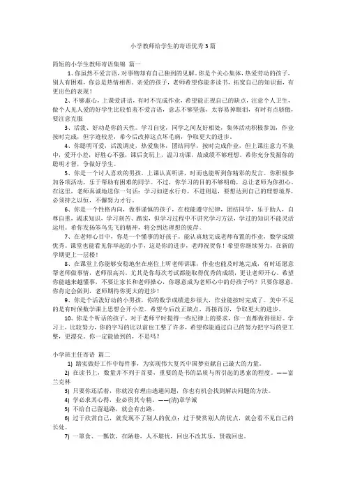 小学教师给学生的寄语优秀3篇