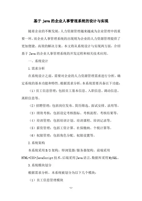 基于java的企业人事管理系统的设计与实现