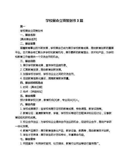 学校展会立项策划书3篇