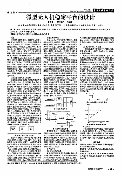 微型无人机稳定平台的设计