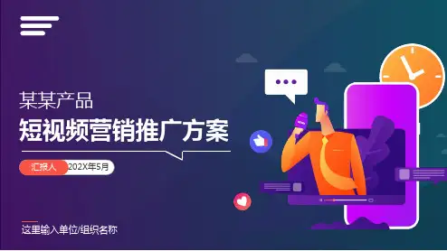 短视频营销推广ppt