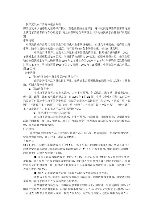 飘柔洗发水广告媒体组合分析
