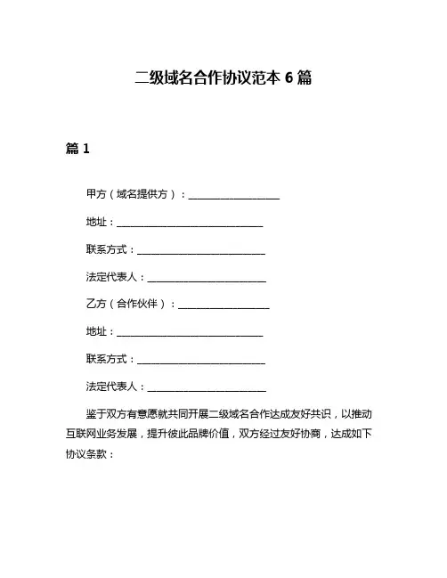 二级域名合作协议范本6篇