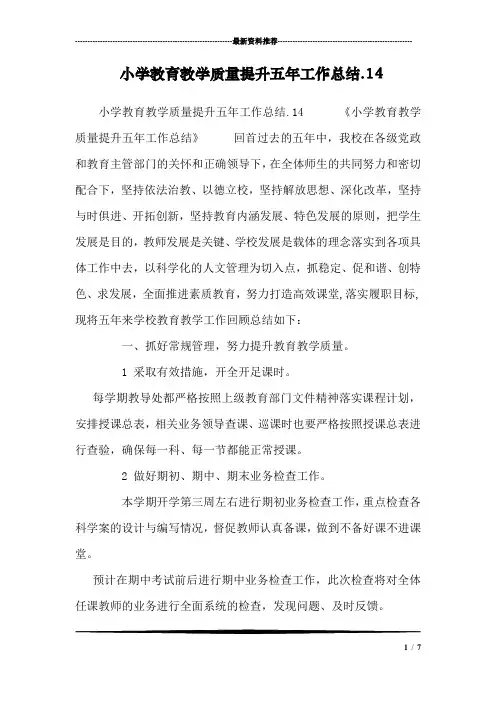 小学教育教学质量提升五年工作总结.14