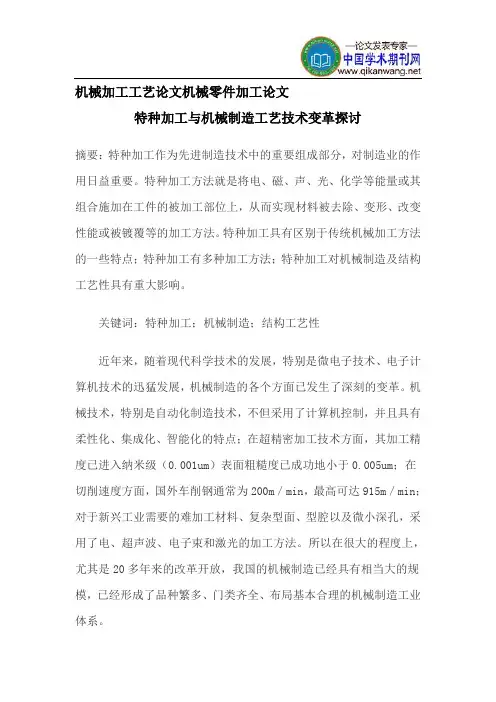 机械加工工艺论文机械零件加工论文