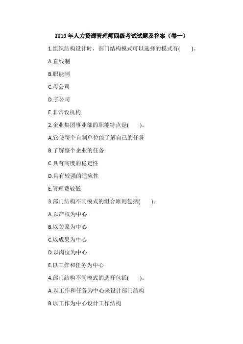 2019年人力资源管理师四级考试试题及答案(卷一)