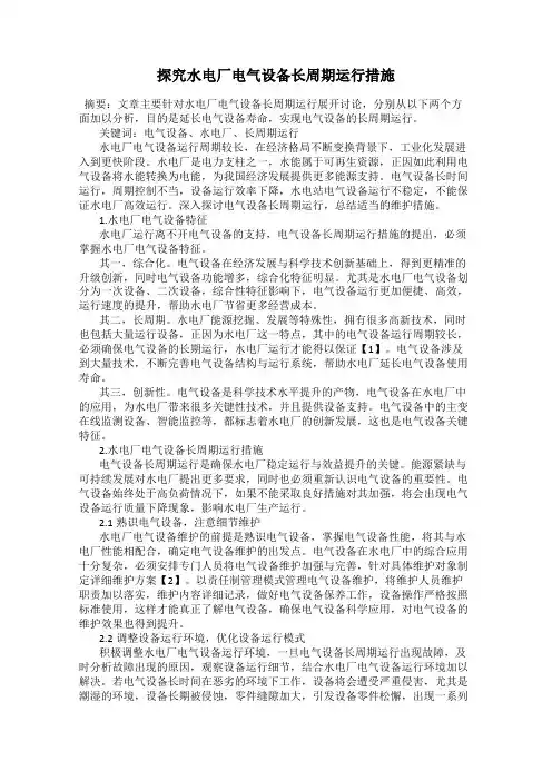 探究水电厂电气设备长周期运行措施
