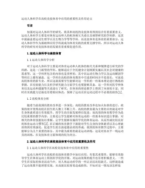 运动人体科学在高校竞技体育中应用的重要性及作用论文
