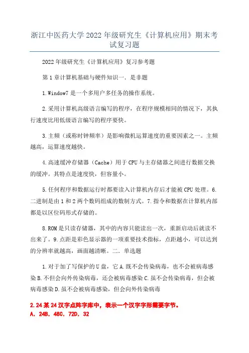 浙江中医药大学2022年级研究生《计算机应用》期末考试复习题