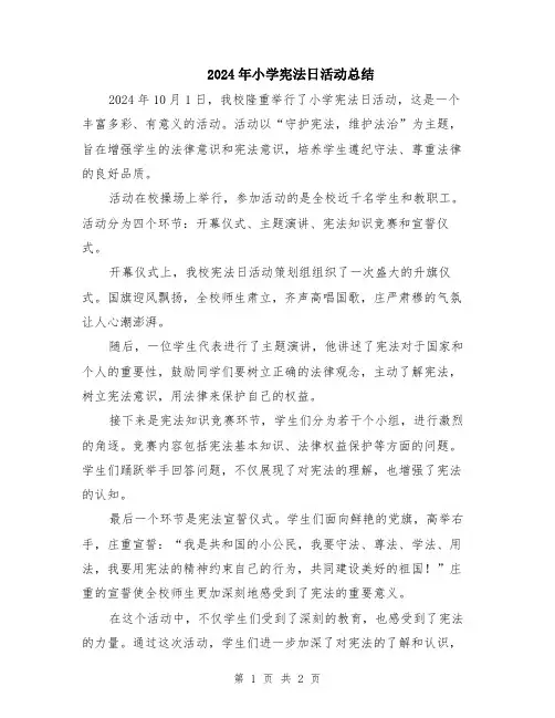 2024年小学宪法日活动总结