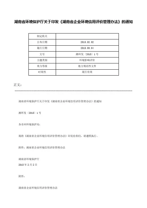湖南省环境保护厅关于印发《湖南省企业环境信用评价管理办法》的通知-湘环发〔2015〕1号