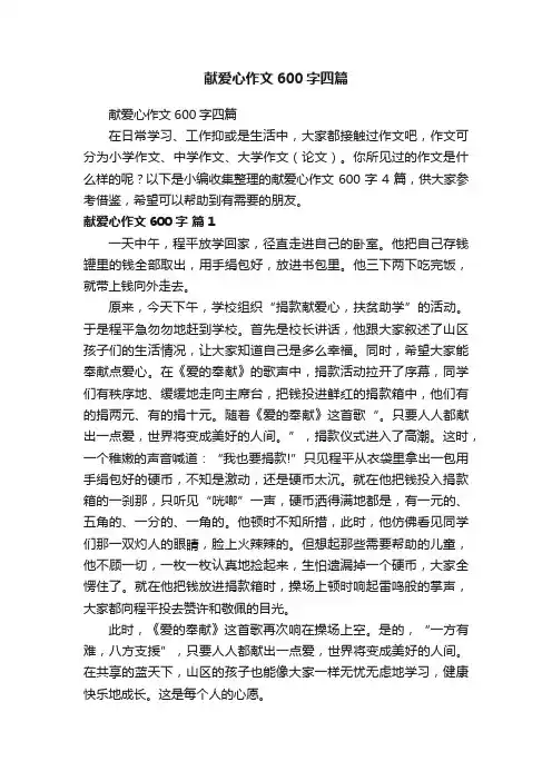 献爱心作文600字四篇