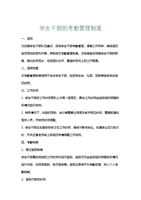学生干部的考勤管理制度