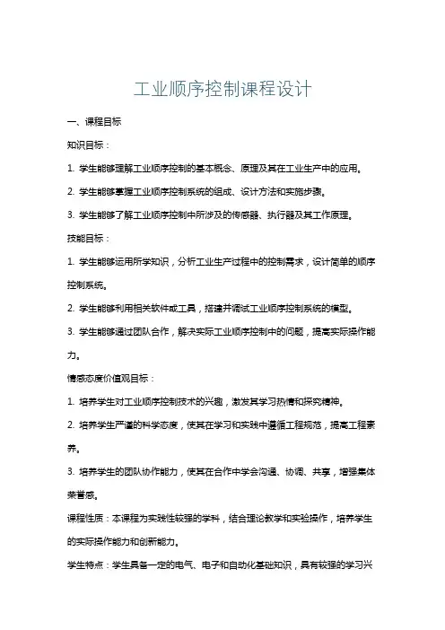 工业顺序控制课程设计
