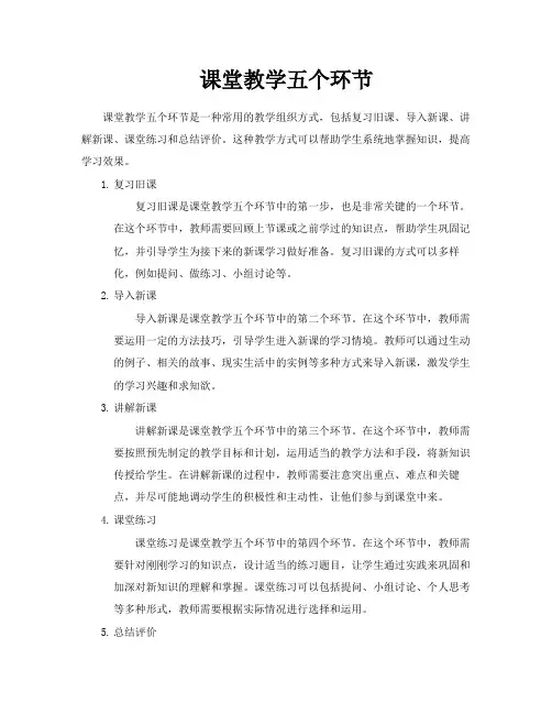 课堂教学五个环节