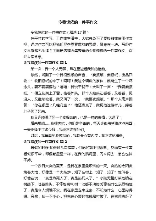 令我愧疚的一件事作文