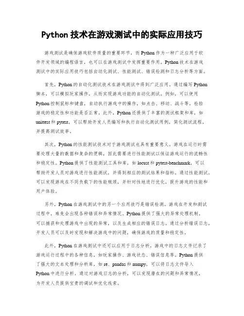Python技术在游戏测试中的实际应用技巧