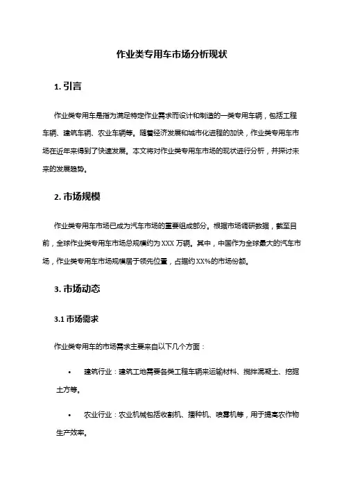 2024年作业类专用车市场分析现状
