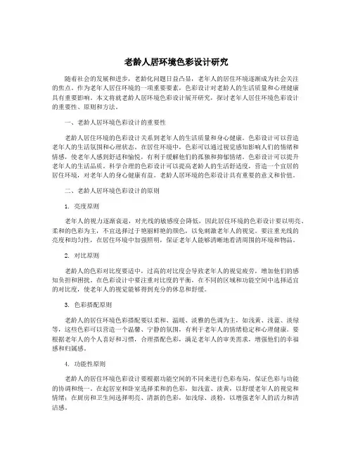 老龄人居环境色彩设计研究
